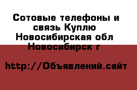 Сотовые телефоны и связь Куплю. Новосибирская обл.,Новосибирск г.